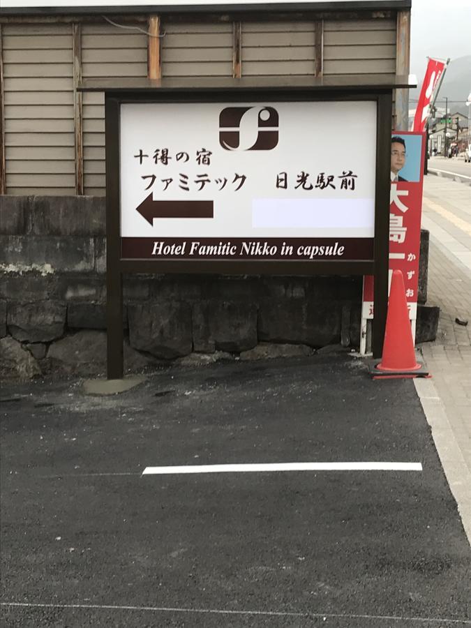 Hotel Famitic Nikko Station Dış mekan fotoğraf